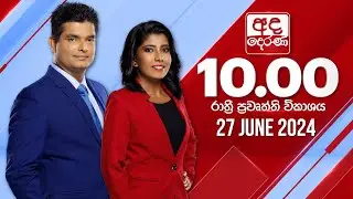 අද දෙරණ රාත්‍රී 10.00 පුවත් විකාශය - 2024.06.27 | Ada Derana Late Night News Bulletin
