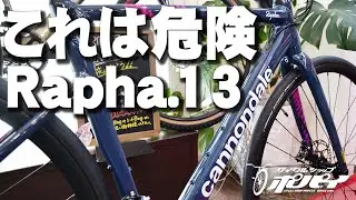【ロードバイク】待ち時間年末まで！CannondaleのCAAD13、なんとRapha限定版でっせ！[CANNONDALE CAAD13 2021]【358TV】キャノンデール/限定