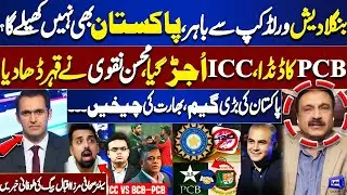 Bangladesh Out of World Cup, Pakistan BOYCOTTS T20 World Cup in India    PCB Big Game   Mirza Iqbal