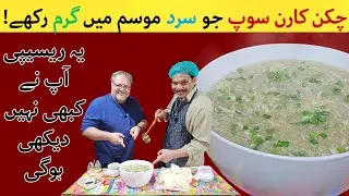 Chicken Corn Soup Recipe with Fish Crackers | چکن کارن سوپ جو دل اور جسم کو گرم رکھے |Flavor Badshah