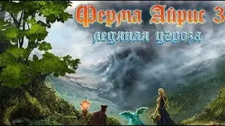Ферма Айрис 3. Ледяная угроза (Magic Farm 3. The Ice Danger) (Игровой процесс\Gameplay,Русский)