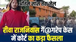 महंत सीताराम समेत 5 को अंतिम सांस तक जेल,4 बरी हुए,रीवा के राजनिवास गैंगरेप केस में कोर्ट में फैसला