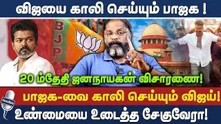 விஜயை காலி செய்யும் பாஜக ! 20 ம்தேதி ஜனநாயகன் விசாரணை!திட்டமிட்ட BJP! உண்மை உடைத்த சேகுவேரா!