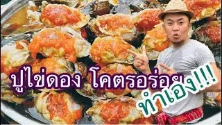 ปูไข่ดองน้ำปลา ทำกินเองตามยูทูปโคตรอร่อย 