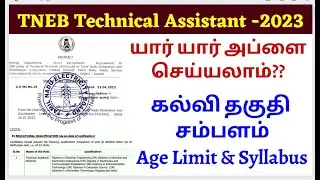tneb technical assistant 2023 | age, syllabus, qualification | 10,200 posts | full details tamil