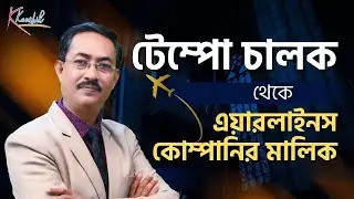 টেম্পো চালক থেকে এয়ারলাইন্স কোম্পানির মালিক | অনুপ্রেরণামূলক সাফল্যের গল্প | Kaushik Das