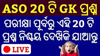ASO 20 GK Important Question !! ASO EXAM GK QUESTIONS 2019 !! ASO ODISHA