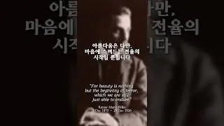 마음을 스치는 전율 | A Tremor in the Heart &ndash; Rainer Maria Rilke 🪽 #poetry #poetrylovers #릴케 #시추천