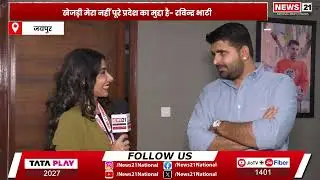 खेजड़ी मेरा नहीं पूरे प्रदेश का मुद्दा है: Ravindra Singh Bhati | News 21