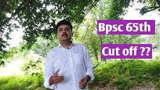 Bpsc 65th cutoff... कितना स्कोर सेफ होगा ....