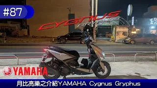 《Listion#87》告別DRGBT！YAMAHA Cygnus Gryphus 6.5代三項小升級讓你的騎乘更安全便利