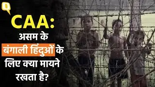 Citizenship Amendment Act: क्या वाकई में CAA से Assam के बंगाली हिंदुओं को फायदा होगा?।Ground Report