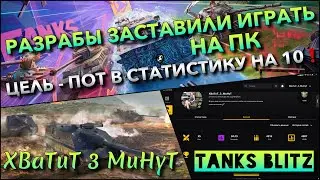 🔴Tanks Blitz РАЗРАБЫ ЗАСТАВИЛИ ИГРАТЬ НА ПК🔥 ЦЕЛЬ - ПОТ В СТАТИСТКУ НА ТАНКАХ 10 УРОВНЯ❗️