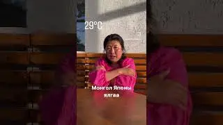 Хар халуунд Япон хүн даарж байна 💖🤣 #mongolia #funny #funnycomedy