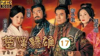 TVB傳記劇 | 楚漢驕雄 17/30 | 黎耀祥(韓信)投靠鄭少秋(劉邦)遭冷落 | 鄭少秋、江華、張可頤、吳美珩、黎耀祥、蔣志光 | 粵語中字 | 2004