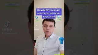 АВИАБИЛЕТ  НИЖНИЙ НОВГОРОД- ФЕРГАНА 4,11,18,25.08     89650022228      89650256000