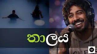 Ритм жизни | Rhythm of Life | Официальный музыкальный клип #sinhalamusic #loneliness
