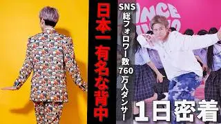 【日本一有名な背中】SNS総フォロワー800万人以上のダンサーginjiroの多忙すぎる1日に密着！【背中男】