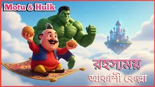 রহস্যময় আকাশী কেল্লা 🔥😱 | Motu & Hulk's Dangerous Sky Castle Adventure