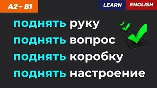 ПОДНЯТЬ &mdash; не всё так просто! 4 ситуации = 4 глагола 💥