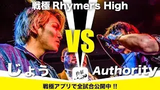 じょう vs Authority/戦極Rhymers High(2019.6.23)