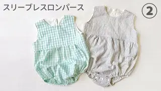 裏地付きスリーブレスロンパースの作り方②【型紙】70.80.90㎝　How to make a baby romper