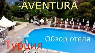 Турция. Aventura Park(Turkiye)Обзор отеля.