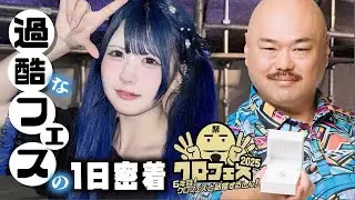 過酷な野外アイドルフェス【クロフェス2025】でJKアイドルほんのほのに1日密着したら…クロちゃん企画な…【のえのん】