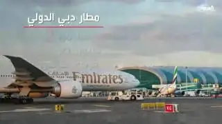 معلومات عن مطار دبي