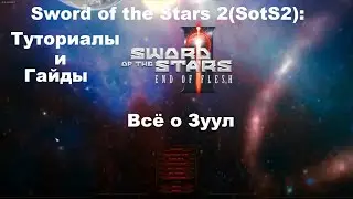 Sword of the Stars 2(SotS2): Туториалы и гайды: Всё о Зуул!
