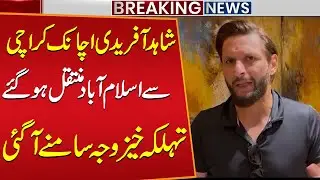 Shahid Afridi Suddenly Moves from Karachi to Islamabad! Shocking Reason Revealed | Public News