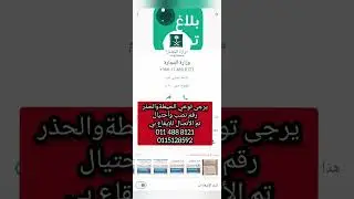 فلوسك وين راحت شاهد #نصب #أحتيال #السعودية #اتصالات_وهمية #اليوم_الوطني_السعودي_93