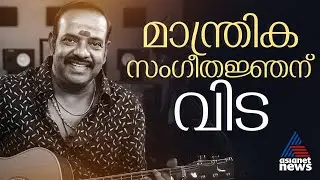 ഈണം കൊണ്ട് മാന്ത്രികത തീർത്ത എസ് പി വെങ്കിടേഷിന് വിട... | SP Venkatesh | Music Director