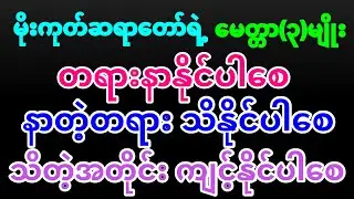 မိုးကုတ်ဆရာတော်ရဲ့ မေတ္တာ၃-မျိုး တရားနာနိုင်ပါစေ,နာတဲ့တရား သိနိုင်ပါစေ,သိတဲ့အတိုင်းကျင့်နိုင်ပါစေ