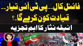 Final Call | PTI Ready  for November 24 protest | Aniqa Nisar Analysis