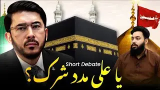 Shortest Debate | Ghair-Allah Se Madad Lena Shirk? | Ya Ali Madad Kehna Jaiz? | Hassan Allahyari 