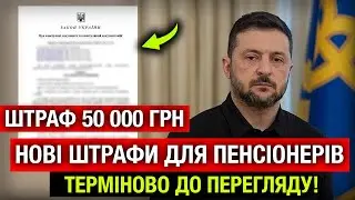 Офіційно! ЗА ЦЕ ПОРУШЕННЯ ПЕНСІОНЕРАМ ВИПИШУТЬ ШТРАФ 50 000 ГРН