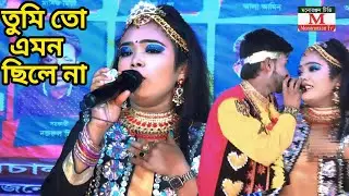তুমি তো এমন ছিলে না | শ্রাবন্তী ও চঞ্চল এর শেষ গান | গৌরী মালা যাত্রা গান। 