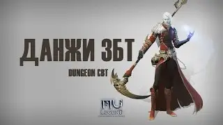 MU Legend - данжи ЗБТ/dungeon CBT