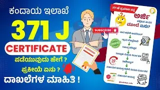 371ಜೆ ಪ್ರಮಾಣಪತ್ರ ಪಡೆಯುವುದು ಹೇಗೆ? | How to get 371J Certificate.