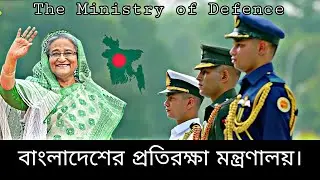 Ministry of Defence,বাংলাদেশের প্রতিরক্ষা মন্ত্রণালয় দেশের নিরাপত্তার অংশীদার।। Army, Navy,Air force