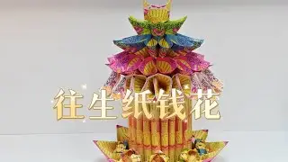 往生纸钱花折纸by善缘#莲花 #折纸 #中元普渡 #祭祖