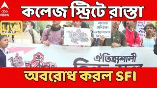 Road Block LIVE: স্কুলে নেই পর্যাপ্ত শিক্ষক-শিক্ষিকা, এই অভিযোগে কলেজ স্ট্রিটে রাস্তা অবরোধ SFI-এর