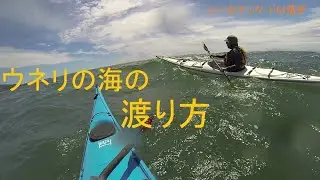 シーカヤック「海の雑記帳」ウネリの海の渡り方