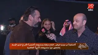الحكاية | نجوم الفن العربي في افتتاح منطقة واستديوهات (الحصن) بالرياض.. الجزء الرابع