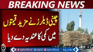 Punjab Sugar Crushing Season | Wholesale Prices Drop | Retail Rates Stable - Aaj Pakistan News
