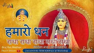परम धन राधा राधा राधा ॥ हमरो धन राधा ll Jagadguru Shri kripalu Ji Maharaj ll Pran Dhan