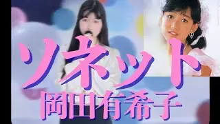岡田有希子『ソネット』【歌ってみた】【昭和歌謡】