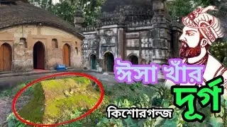 ঈসা খাঁর দূর্গ: বাংলার ইতিহাসের এক গৌরবময় নিদর্শন। ঈসা খাঁর দূর্গ – ইতিহাস, স্থাপত্য ও ভ্রমণ। 
