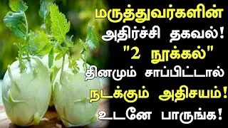 நூக்கல் 7 நன்மைகள்! மருத்துவ அதிர்ச்சி! | Nookal Health Benefits in Tamil| Health Tips | Nalam 360
